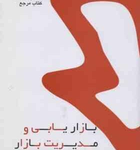 بازاریابی و مدیریت بازار ( الوداری بابایی ) کتاب مرجع