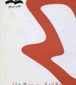 بازاریابی بین المللی ( حسینی عفتی آغمیونی ) کتاب مرجع