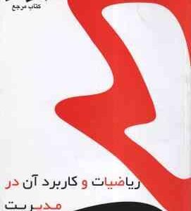 ریاضیات و کاربرد آن در مدیریت ( لیدا فرخو - نیره باقری ) کتاب مرجع - خلاصه درس حل المسائل و نمونه