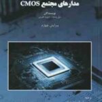 طراحی مدارهای مجتمع CMOS ( وست هریس محمد زاده ) ویراست 4