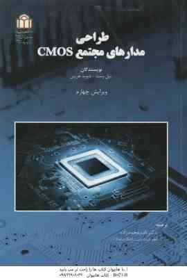 طراحی مدارهای مجتمع CMOS ( وست هریس محمد زاده ) ویراست 4