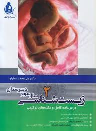 دریافت زیست شناسی 2 سال سوم دبیرستان