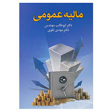 مالیه عمومی ( ابوطالب مهندس . مهدی تقوی )