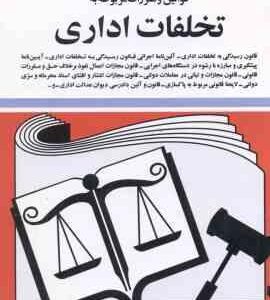 قوانین و مقررات مربوط به تخلفات اداری ( جهانگیر منصور ) 1401