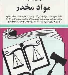 قوانین و مقررات مواد مخدر ( جهانگیر منصور )