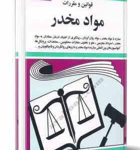 قوانین و مقررات مواد مخدر ( جهانگیر منصور )