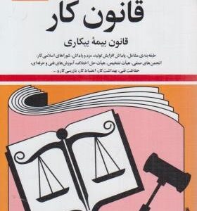 قانون کار قانون بیمه بیکاری ( جهانگیر منصور )