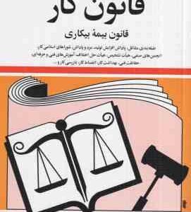 قانون کار قانون بیمه بیکاری ( جهانگیر منصور )