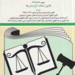 قانون روابط موجر و مستأجر ( جهانگیر منصور ) قانون تملک آپارتمان ها