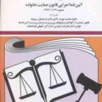 قانون حمایت خانواده همراه با آیین نامه اجرایی آن ( جهانگیر منصور )