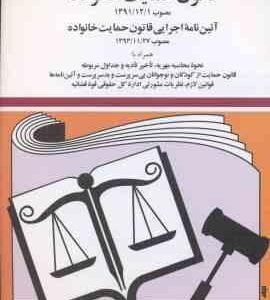 قانون حمایت خانواده همراه با آیین نامه اجرایی آن ( جهانگیر منصور )