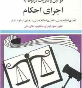 قوانین و مقر رات مربوط به اجرای احکام ( جهانگیر منصور )