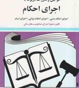 قوانین و مقر رات مربوط به اجرای احکام ( جهانگیر منصور )