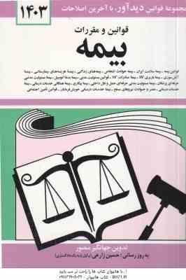 قوانین و مقررات بیمه 1403 ( جهانگیر منصور )