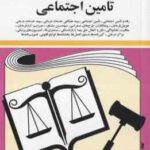 قوانین و مقررات مربوط به رفاه و تامین اجتماعی ( جهانگیر منصور )
