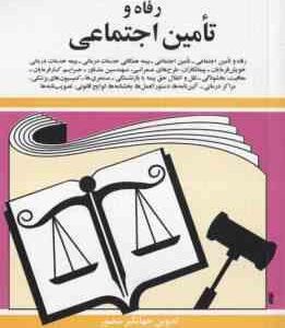 قوانین و مقررات مربوط به رفاه و تامین اجتماعی ( جهانگیر منصور )