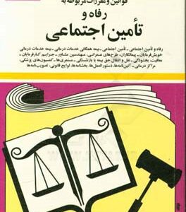 قوانین و مقررات مربوط به رفاه و تامین اجتماعی ( جهانگیر منصور )