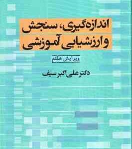 اندازه گیری سنجش و ارزشیابی آموزشی ( علی اکبر سیف ) ویرایش 7