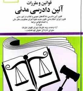 قوانین و مقررات آیین دادرسی مدنی ( منصور زارعی ) 1402