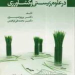 روش های پیشرفته آماری در علوم زیستی و کشاورزی ( نصیری ابراهیمی )
