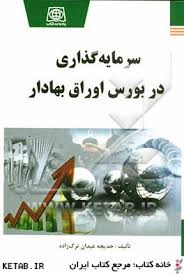 سرمایه گذاری در بورس اوراق بهادار ویراست دوم