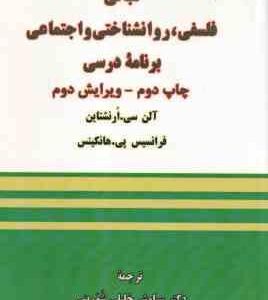 مبانی فلسفی روانشناختی و اجتماعی برنامه درسی ( ارنشتاین هانکینس سیاوش خلیلی شورینی )