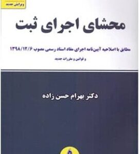 محشای اجرای ثبت ( بهرام حسن زاده ) مطابق با رویه و مقررات جدید ثبتی