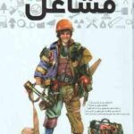 فرهنگ نامه مشاغل ( مریم احسانی حدیثه اوتادی نرجس کاظمی تهمینه حدادی )