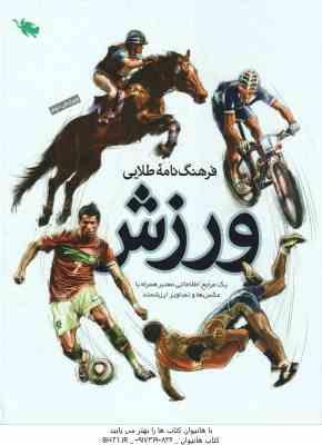 فرهنگ نامه طلایی ورزش ( مهدی زارعی )