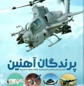 پرندگان آهنین ( عباس خارباف )