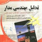 تحلیل مهندسی مدار ویرایش 7 ( ویلیام هیت کمرلی دوربن کیانی ) خود آموز و راهنمای کامل