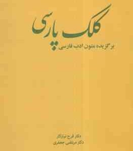 کلک پارسی ( دکتر فرح نیازکار دکتر مرتضی جعفری ) برگزیده متون ادب فارسی