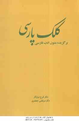 کلک پارسی ( دکتر فرح نیازکار دکتر مرتضی جعفری ) برگزیده متون ادب فارسی