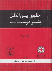 حقوق بین الملل بشر دوستانه ( محمد رضا ضیایی بیگدلی )
