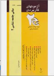 مبانی جامعه شناسی2 ( آنتونی گیدنز مهوش لطفی حاجی آبادی ) آزمونهای کاربردی