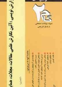 گزارش نویسی : آئین نگارش علمی مقالات ، مجلات ، همایش ها ( حیاتی علیجانی آرزو طهرانی ) آزمون های