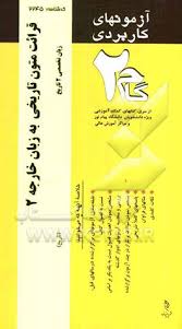 آزمونهای کاربردی متون تاریخی به زبان فارسی2