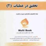 تحقیق در عملیات 2 ( عادل آذر - محمد شیوا - افشین شیوا ) کتاب تحلیلی - کد 668 - خلاصه درس حل المسائ