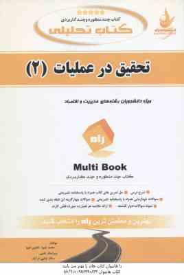 تحقیق در عملیات 2 ( عادل آذر - محمد شیوا - افشین شیوا ) کتاب تحلیلی - کد 668 - خلاصه درس حل المسائ