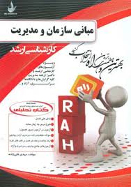 کارشناسی ارشد مبانی سازمان و مدیریت