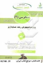 حسابرسی 2 ( شیروان براری ) آزمون تحلیلی