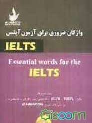 واژگان ضروری برای آزمون آیلتس IELTS ( محسن ترقی حسین ترقی شهرزاد دنک کوب )