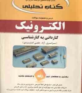 الکترونیک ( مهدی خزایی ) کتاب تحلیلی آزمون کاردانی به کارشناسی