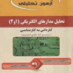 تحلیل مدارهای الکتریکی 1 و 2 ( وحید جعفر صالحی ) آزمون تحلیلی کاردانی به کارشناسی