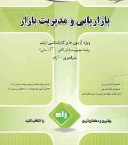 بازاریابی و مدیریت بازار ( سید جواد پورحسینی ) آزمون تحلیلی ویژه آزمون های کارشناسی ارشد