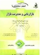 بازاریابی و مدیریت بازار ( سید جواد پورحسینی ) آزمون تحلیلی ویژه آزمون های کارشناسی ارشد