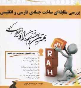 بررسی مقابله ای ساخت جمله ی فارسی و انگلیسی ( یارمحمد - مسگر خوبی ) کتاب تحلیلی کد 681