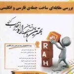 بررسی مقابله ای ساخت جمله ی فارسی و انگلیسی ( یارمحمد مسگر خوبی ) کتاب تحلیلی کد 681