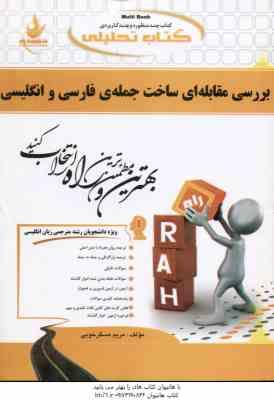 بررسی مقابله ای ساخت جمله ی فارسی و انگلیسی ( یارمحمد مسگر خوبی ) کتاب تحلیلی کد 681