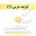 قواعد عربی 1 ( مصطفی شعار - علی اکبر ابراهیمی ) کتاب تحلیلی کد 680